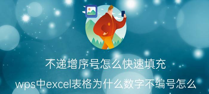 不递增序号怎么快速填充 wps中excel表格为什么数字不编号怎么？